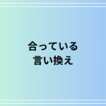 「合っている」の言い換え方法:ビジネス・日常生活で使える表現集
