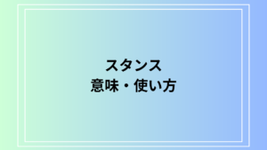スタンスの意味と使い方—日常生活とビジネスシーンでの正しい使い分け
