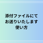『添付ファイルにてお送りいたします』の適切な使い方と注意点を解説
