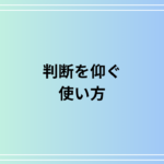 「判断を仰ぐ」の使い方は? 類語表現も例文付きで徹底解説