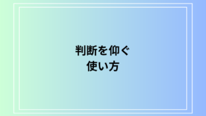 「判断を仰ぐ」の使い方は？ 類語表現も例文付きで徹底解説