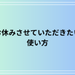 「お休みさせていただきたい」の使い方は? 使える敬語表現を例文付きで徹底解説
