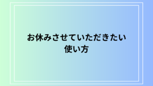 「お休みさせていただきたい」の使い方は？ 使える敬語表現を例文付きで徹底解説