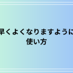 「早くよくなりますように」の使い方は? ビジネスでも使える表現を解説