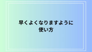 「早くよくなりますように」の使い方は？ ビジネスでも使える表現を解説