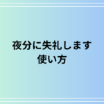 「夜分に失礼します」の使い方とその意味とは?ビジネスメールや日常での適切な使い方を紹介