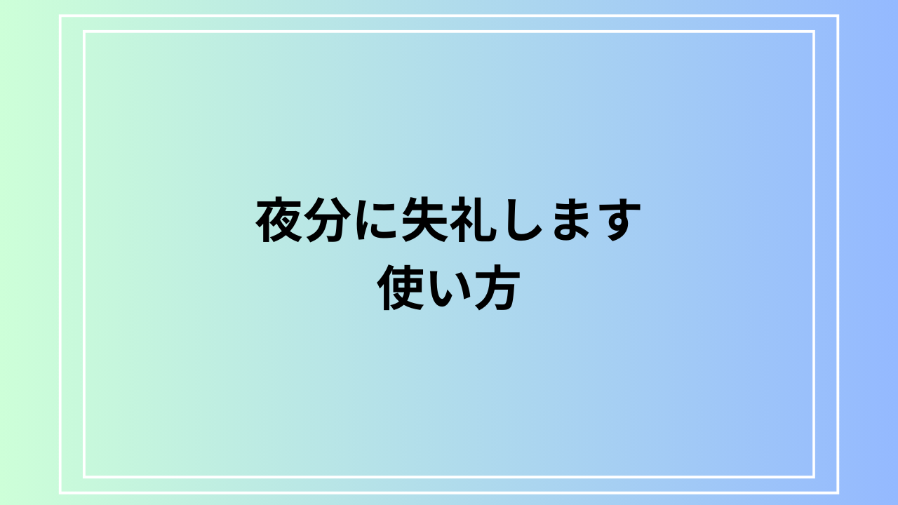 「夜分に失礼します」の使い方とその意味とは？ビジネスメールや日常での適切な使い方を紹介