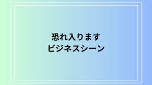 「恐れ入ります」の正しい使い方とビジネスメールでの適切な表現方法