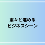【例文あり】「粛々と進める」の意味は? ビジネスでの活用法も解説
