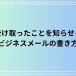 【例文あり】受け取ったことを知らせるメールの書き方とビジネスでの言い換え表現