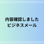 「内容確認しました」はビジネスメールでは何と書く? 例文付きで解説