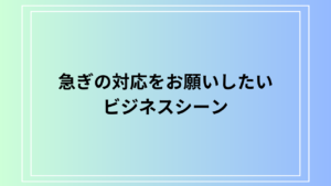 急ぎの対応をお願いしたい！ビジネスでの言い換え表現と使える例文集