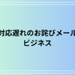 対応遅れのお詫びのメールの書き方は? 例文付きで解説