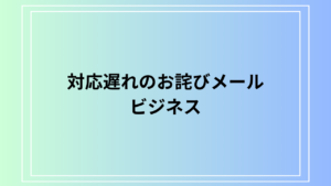 対応遅れのお詫びのメールの書き方は？ 例文付きで解説