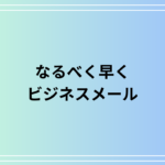 【例文あり】「なるべく早く」をビジネスメールで失礼なく使う方法とは？適切な表現とタイミングを解説