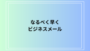 【例文あり】「なるべく早く」をビジネスメールで失礼なく使う方法とは？適切な表現とタイミングを解説