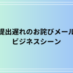 【例文あり】提出遅れのお詫びメールの書き方は?ビジネスシーンでの注意点と一緒に解説します