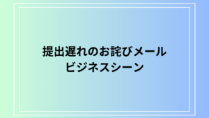 【例文あり】提出遅れのお詫びメールの書き方は？ビジネスシーンでの注意点と一緒に解説します
