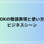 ビジネスで「OK」を上手に言い換える 敬語表現と使い方のポイント