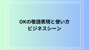ビジネスで「OK」を上手に言い換える 敬語表現と使い方のポイント