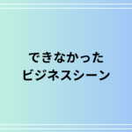 「できなかった」をビジネスでは何と言い換える? 使える敬語表現を例文付きで解説