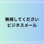 ビジネスメールで使える「無視してください」の言い換えと敬語表現