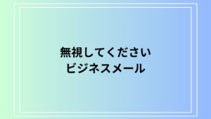 ビジネスメールで使える「無視してください」の言い換えと敬語表現
