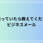 「間違っていたら教えてください」の使い方は? ビジネスメールでの活用法を解説