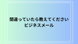 「間違っていたら教えてください」の使い方は？ ビジネスメールでの活用法を解説