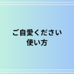 【例文付き】「ご自愛ください」の正しい使い方とシチュエーション別解説