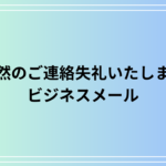 「突然のご連絡失礼いたします」のビジネス敬語・言い換え表現|メール例文付き
