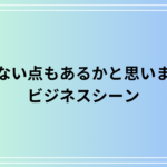 【例文あり】「至らない点もあるかと思いますが」の使い方は?丁寧な表現と活用例を徹底解説