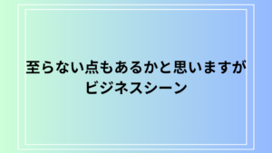 【例文あり】「至らない点もあるかと思いますが」の使い方は？丁寧な表現と活用例を徹底解説