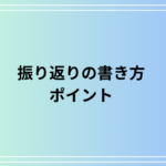 【例文あり】振り返りの書き方は?成功に導く自己反省と改善の方法をご紹介