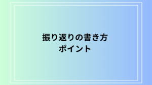 【例文あり】振り返りの書き方は？成功に導く自己反省と改善の方法をご紹介
