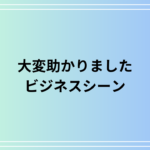 【例文あり】「大変助かりました」のビジネスでの言い換え例は?適切な感謝表現を徹底解説