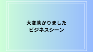 【例文あり】「大変助かりました」のビジネスでの言い換え例は？適切な感謝表現を徹底解説