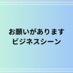 「お願いがあります」のビジネスシーンでの使い方は? 例文付きで解説