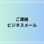 【例文あり】『ご連絡』のビジネスメールでの使い方は?敬語表現を徹底解説