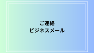 【例文あり】『ご連絡』のビジネスメールでの使い方は？敬語表現を徹底解説
