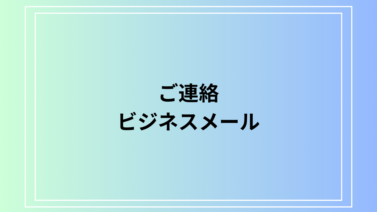 【例文あり】『ご連絡』のビジネスメールでの使い方は?敬語表現を徹底解説