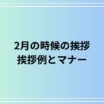 【例文あり】2月の時候の挨拶(上旬・中旬・下旬)は?ビジネスと日常で使える挨拶の例とマナーをご紹介