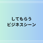 「してもらう」の言い換え表現は? ビジネスシーンでの活用法も例文付きで解説