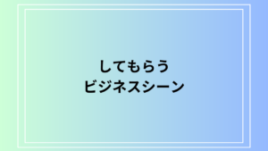「してもらう」の言い換え表現は？ ビジネスシーンでの活用法も例文付きで解説