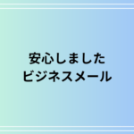 「安心しました」ビジネスでの適切な言い換え例