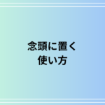 「念頭に置く」の意味と使い方|ビジネス・日常での適切な表現方法