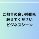 【例文あり】ビジネスシーンの「ご都合の良い時間を教えてください」の使い方を解説