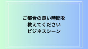 【例文あり】ビジネスシーンの「ご都合の良い時間を教えてください」の使い方を解説