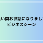 ビジネスでの「長い間お世話になりました」の意味と例文を紹介