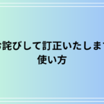 「お詫びして訂正いたします」の使い方は? 例文付きで徹底解説